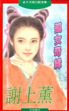 孤女奇缘