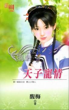 天子宠情