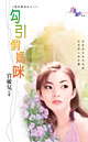 勾引俏妈咪