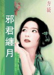 邪君缠月