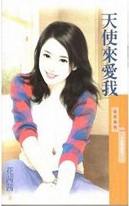 天使来爱我