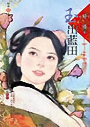 玉出蓝田