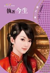 执着今生