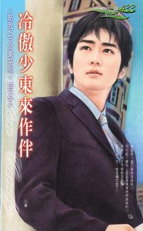 冷傲少东来作伴