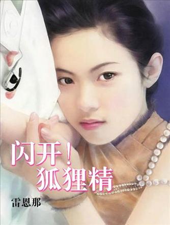 闪开!狐狸精