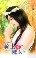 缘──骑士爱魔女