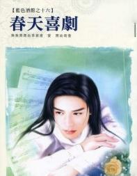 春天喜剧