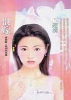 恨嫁