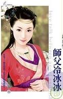 师父冷冰冰