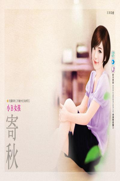 小B女孩