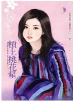 杠上桃花星