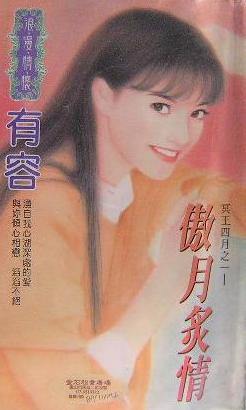 傲月炙情
