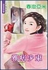 雅痞少东