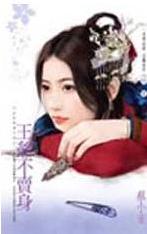 王爷不卖身