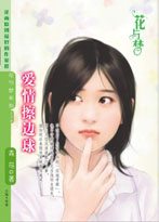 爱情擦边球