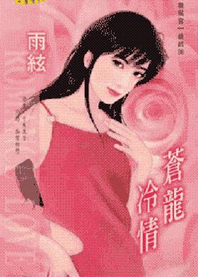 苍龙冷情