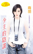 少主的阴谋