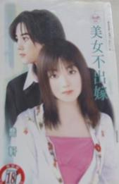 美女不出嫁