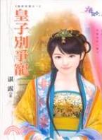 皇子别争宠