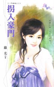 拐入豪门