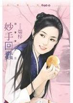 妙手回蠢