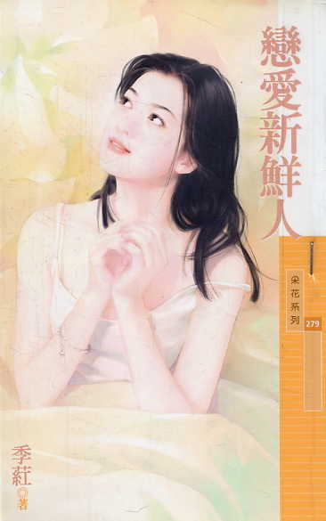 恋爱新鲜人