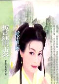 誓情衷