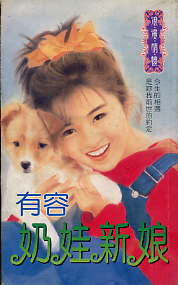 奶娃新娘