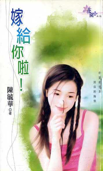 嫁给你啦!