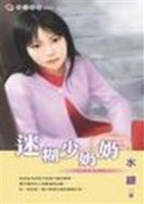 迷糊少奶奶