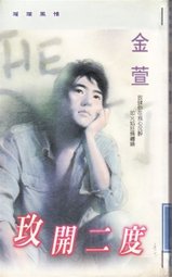 玫开二度