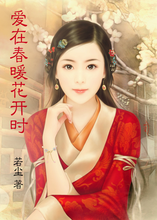 爱在春暖花开时