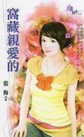 窝藏亲爱的