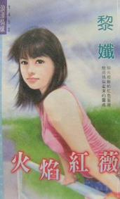 火焰红薇