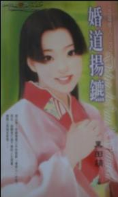 婚道扬镳