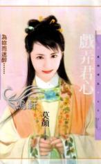 戏弄君心