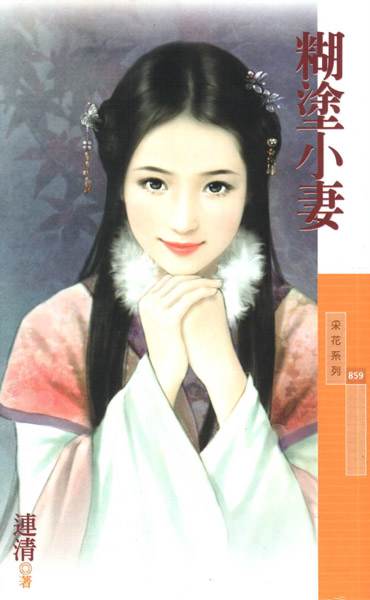 糊涂小妻