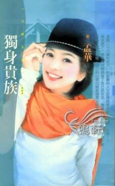 独身贵族