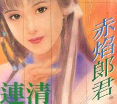 赤焰郎君