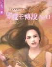 黑魔王传说Part1