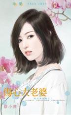 伤心大老婆