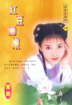 红豆醋娘