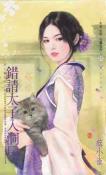 错请太子入洞房