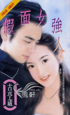 假面女强人