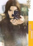 密爱·2503房(下)