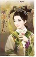 糖缠皇十八