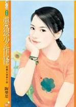 恶狼少作怪