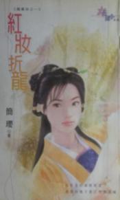 红妆折龙