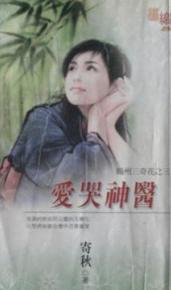 爱哭神医