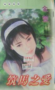 筑马之爱